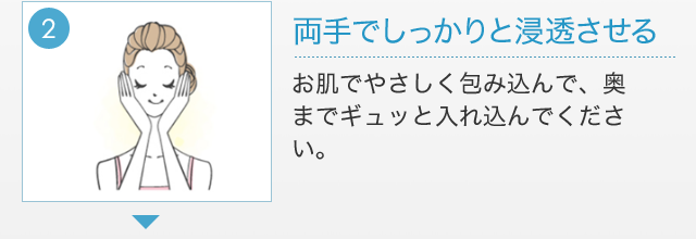 2.両手でしっかりと浸透させる