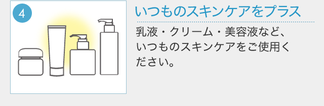 4.いつものスキンケアをプラス