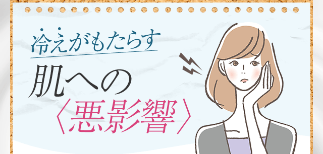 冷えがもたらす肌への悪影響
