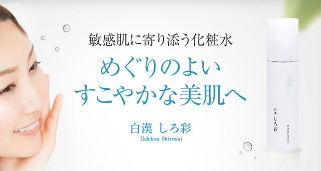 めぐりのよいすこやかな美肌へ