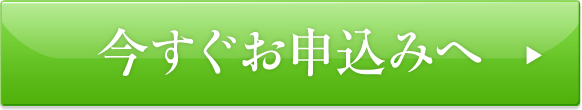 今すぐお申込みへ