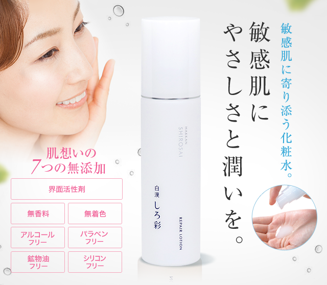 敏感肌に寄り添う化粧水。敏感肌にやさしさと潤いを。