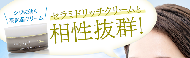 シワに効く高保湿クリーム「セラミドリッチクリーム」と相性抜群!