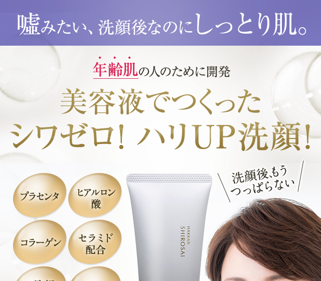 嘘みたい！洗顔後なのにしっとり肌 年齢肌の人のために開発 うるおいたっぷり美容液洗顔