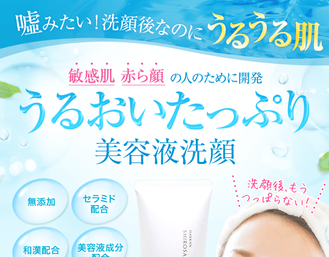 嘘みたい！洗顔後なのにうるうる肌 敏感肌 赤ら顔の人のために開発 うるおいたっぷり美容液洗顔