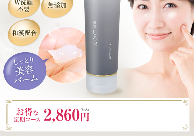 お得な定期コース2,860円