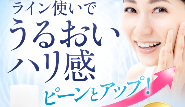 ライン使いでうるおいハリ感 ピーンとアップ！