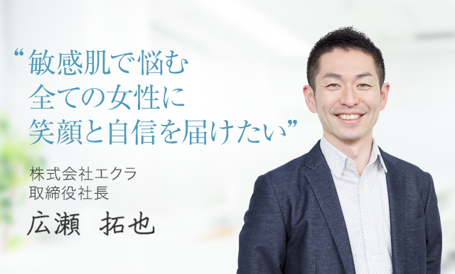 敏感肌で悩む全ての女性に笑顔と自信を届けたい