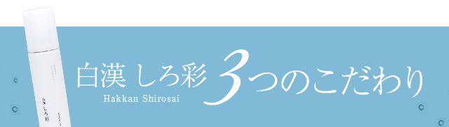 白漢 しろ彩 3つのこだわり
