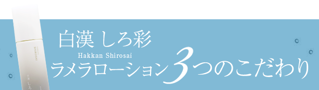白漢 しろ彩 3つのこだわり