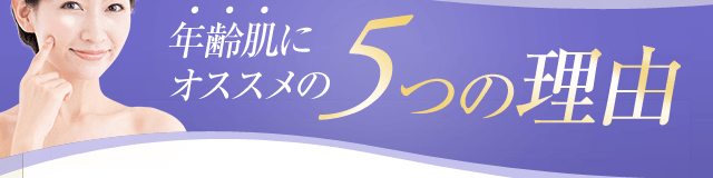 年齢肌にオススメの5つの理由