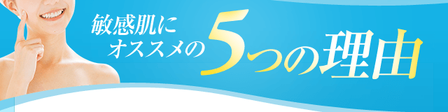敏感肌にオススメの5つの理由