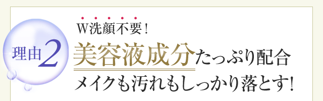 W洗顔不要！美容液成分たっぷり配合メイクも汚れもしっかり落とす！