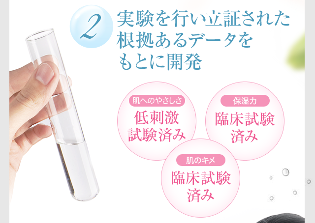 2.実験を行い立証された根拠あるデータをもとに開発