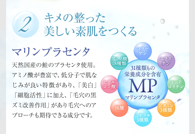 2.キメの整った美しい素肌をつくる