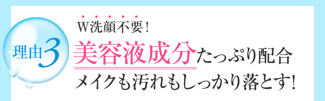 W洗顔不要！美容液成分たっぷり配合メイクも汚れもしっかり落とす！