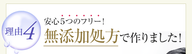 安心5つのフリー！無添加処方で作りました！