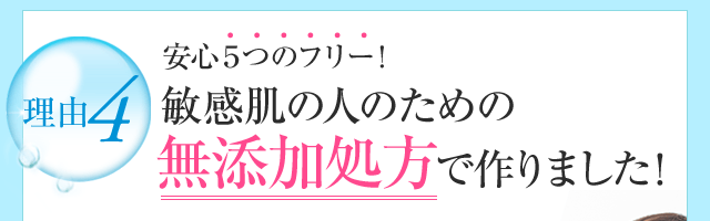 安心5つのフリー！敏感肌の人のための無添加処方で作りました！