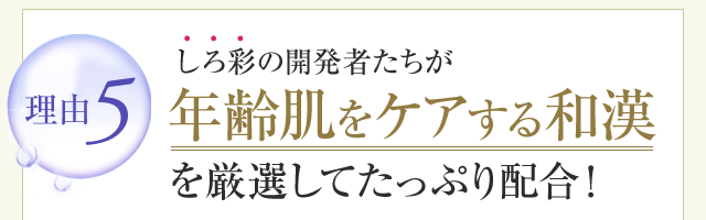 しろ彩の開発者たちが年齢肌をケアする和漢を厳選してたっぷり配合