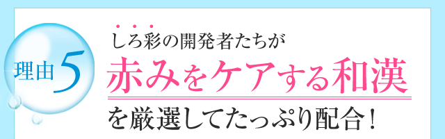 しろ彩の開発者たちが赤みをケアする和漢を厳選してたっぷり配合