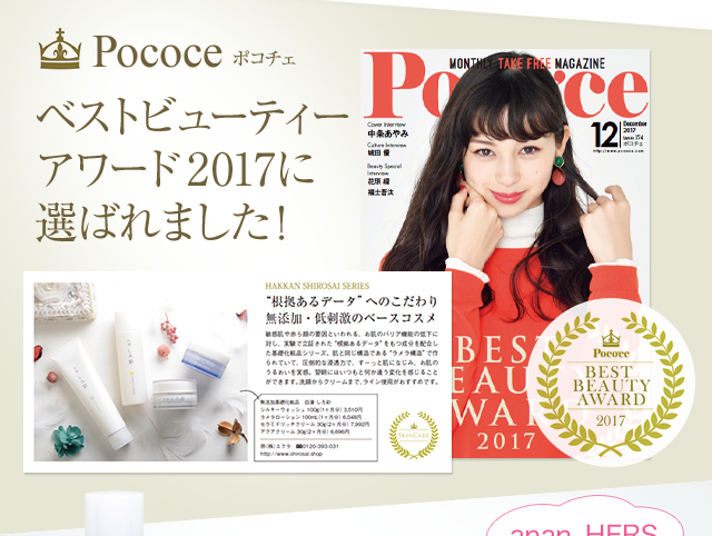 都心で働く女性向けライフスタイル誌「ポコチェ」でベストビューティーアワードに選ばれました！