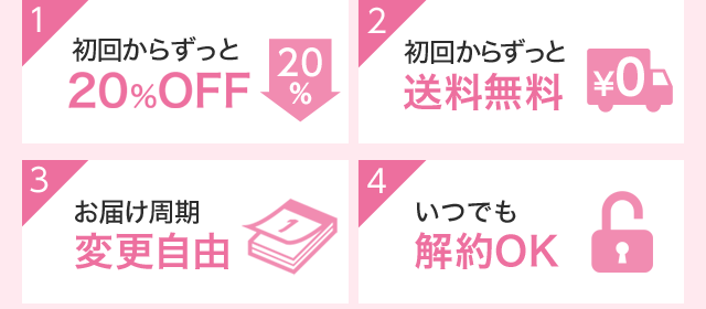 初回からずっと20％OFF