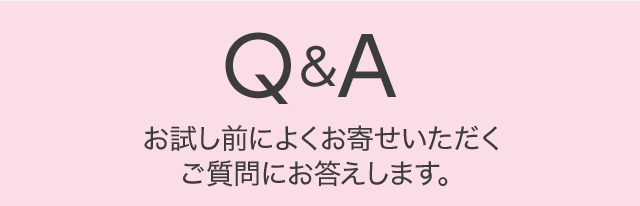 お試し前によくお寄せいただくご質問にお答えします。