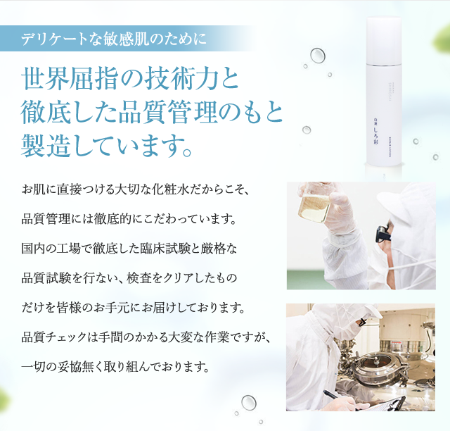 世界屈指の技術力と徹底した品質管理のもと製造しています。