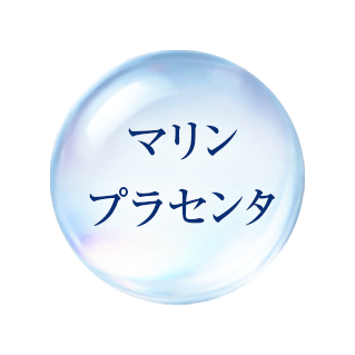 マリンプラセンタ