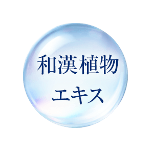 和漢植物エキス