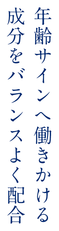 年齢サインへ働きかける成分をバランスよく配合