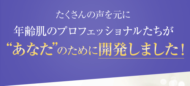 たくさんの声を元に敏感肌のプロフェッショナルたちがあなたのために開発しました！