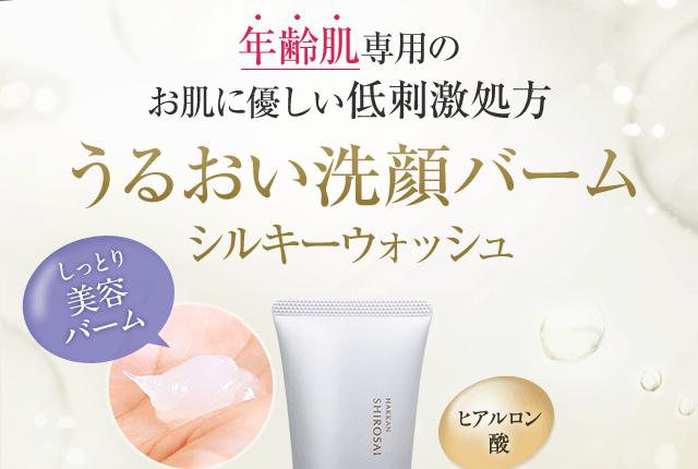 年齢肌専用のお肌に優しい低刺激処方 うるおい洗顔バーム シルキーウォッシュ