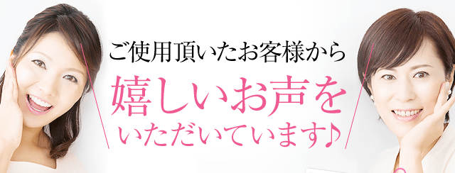 ご使用頂いたお客様から嬉しいお声をいただいています