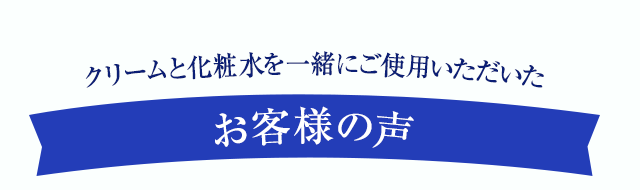 白漢 しろ彩 セラミドリッチクリームをご使用いただいているお客様のお声