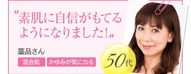 素肌に自信がもてるようになりました