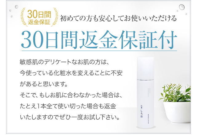 初めての方も安心してお使いいただける 30日間返金保証付