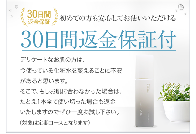 初めての方も安心してお使いいただける 30日間返金保証付