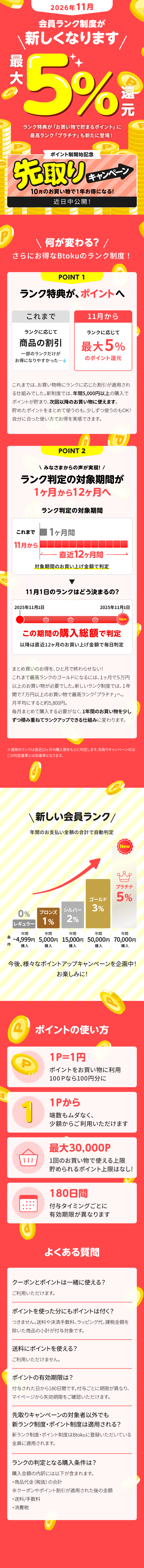 会員ランク制度リニューアル