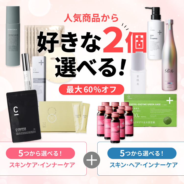 はじめての『選べる2点』お試しセット