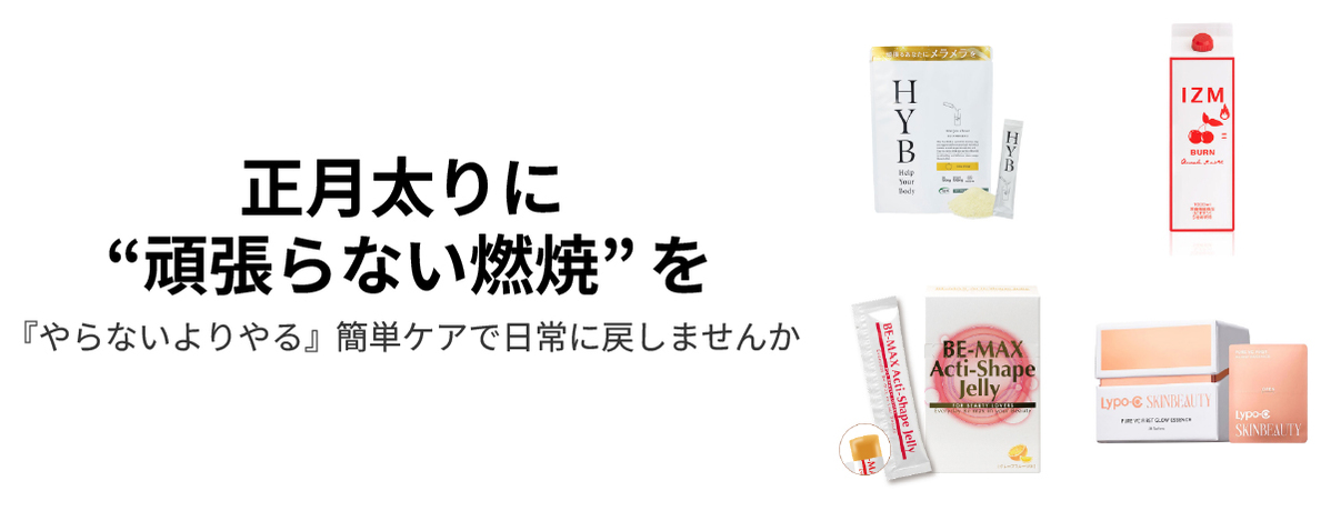 正月太りは“頑張らない燃焼”から。
