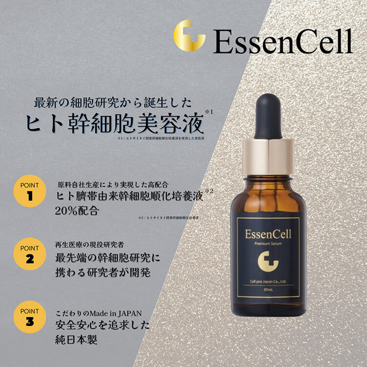 EssenCell HUCSS美容液