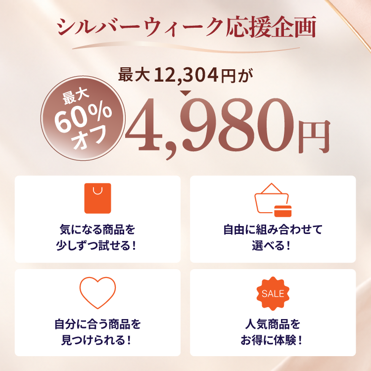 大人の秋美容『選べる2点』お試しセット