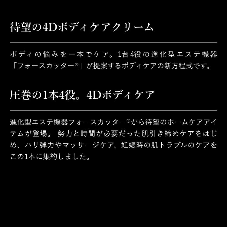 フォースカッタークリーム BODY MAKE 4D