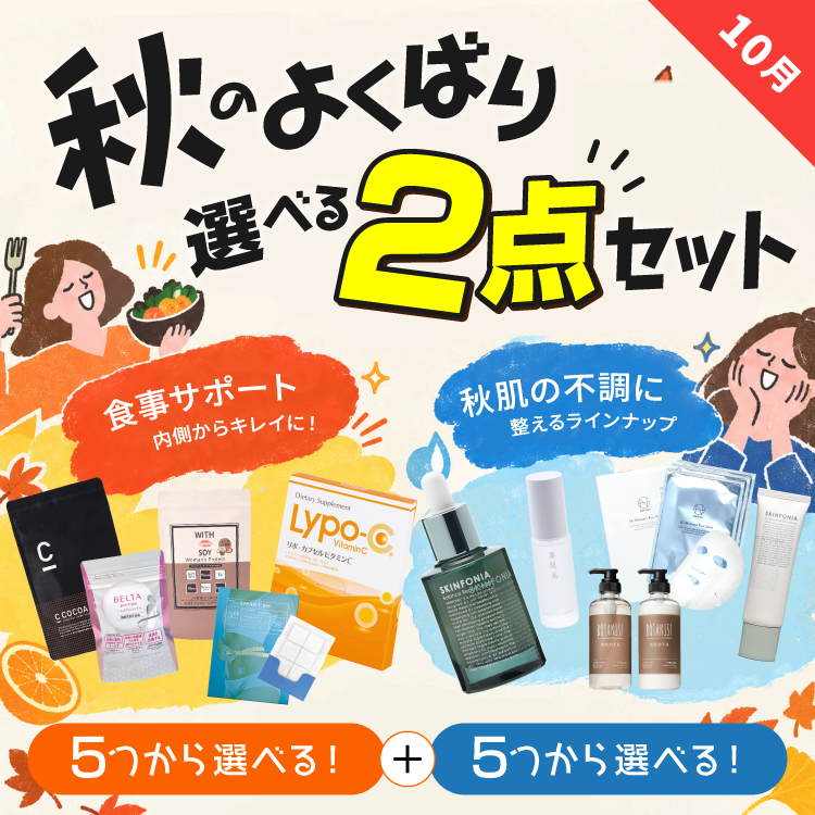 10月限定『選べる2点』お試しセット