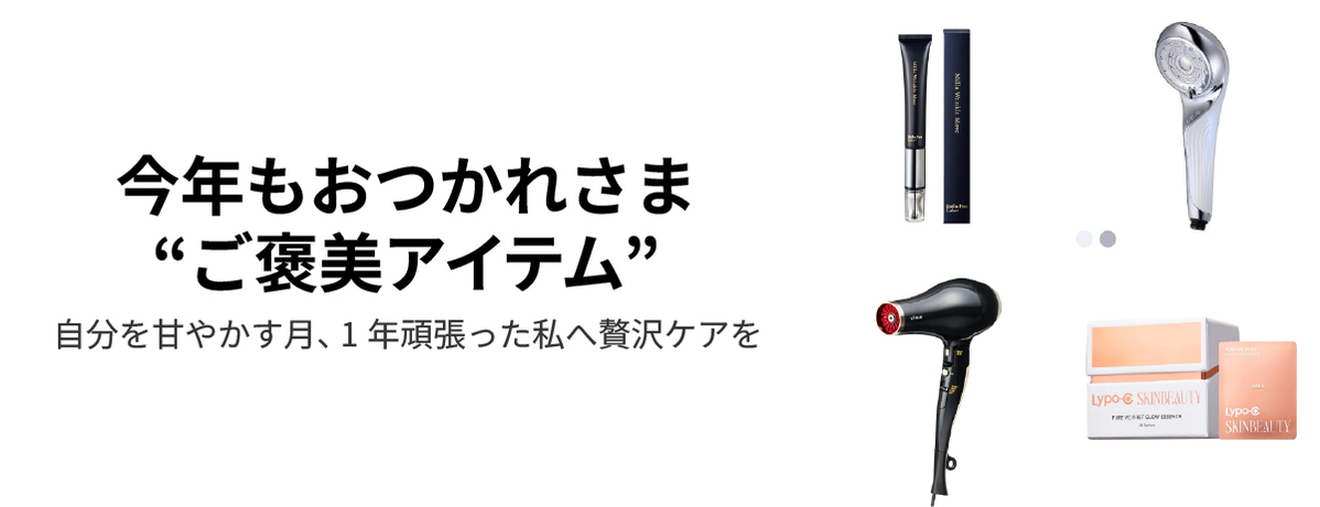 今年もおつかれさま“ご褒美アイテム”