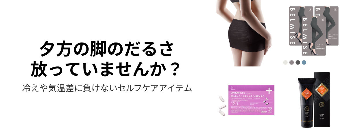 夕方の脚のだるさ、放っていませんか？