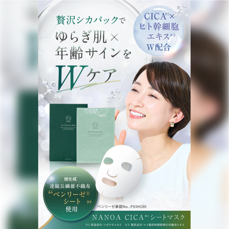 ナノア SC CICAフェイスマスク