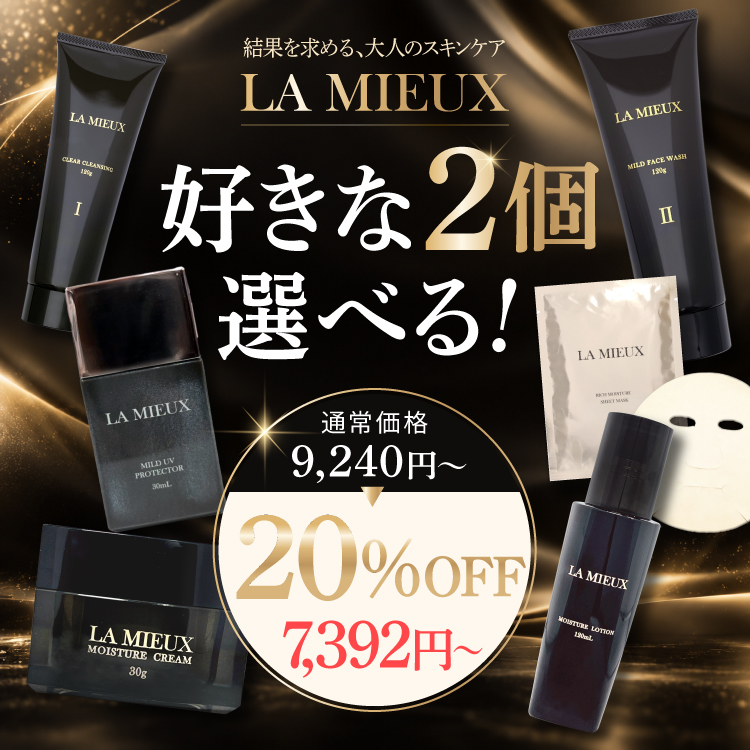 LA MIEUX 『選べる2点』お試しセット