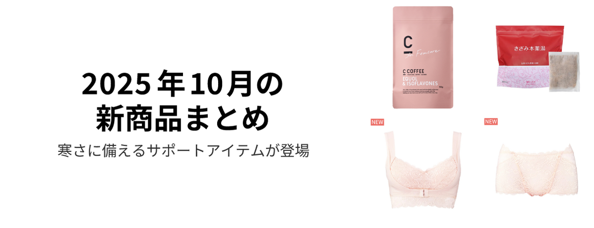 2025年10月の新商品まとめ